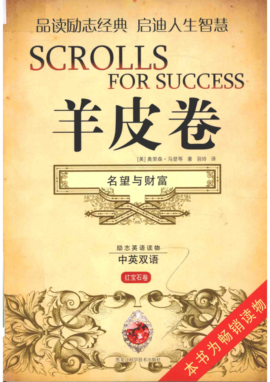 羊皮卷名望与财富_（美）奥里森·马登等著；羽玲译.pdf_第1页