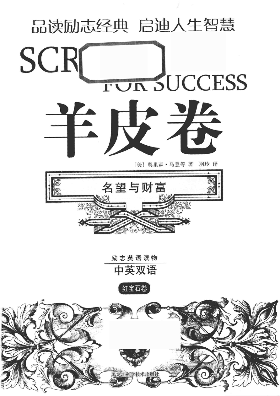 羊皮卷名望与财富_（美）奥里森·马登等著；羽玲译.pdf_第2页