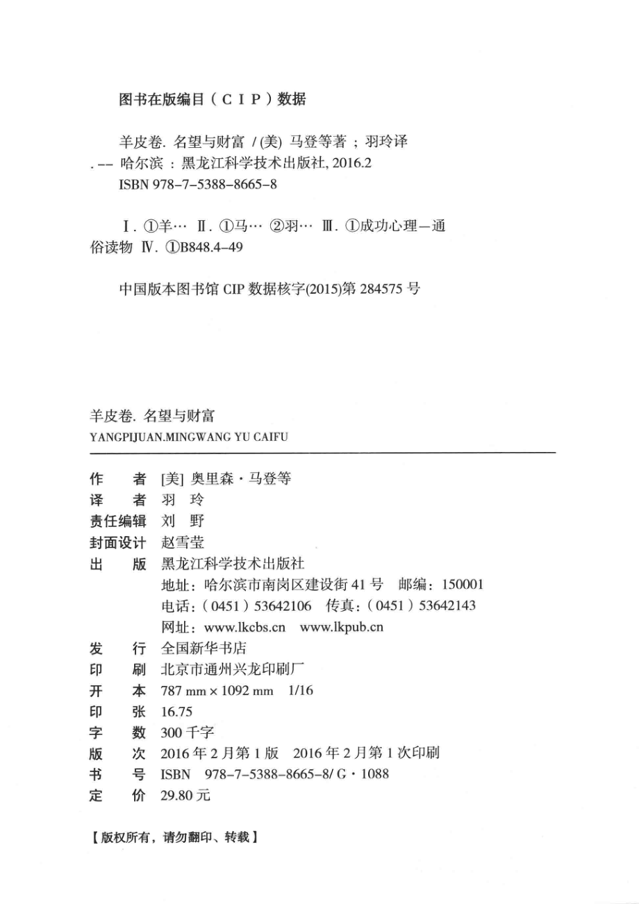 羊皮卷名望与财富_（美）奥里森·马登等著；羽玲译.pdf_第3页