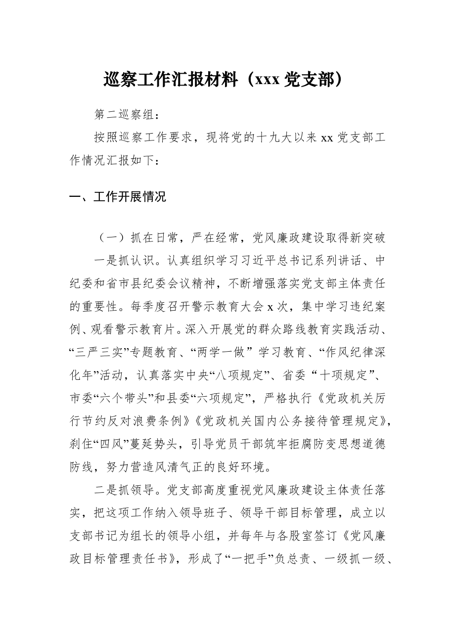 巡察工作汇报材料（xxx党支部）.docx_第1页