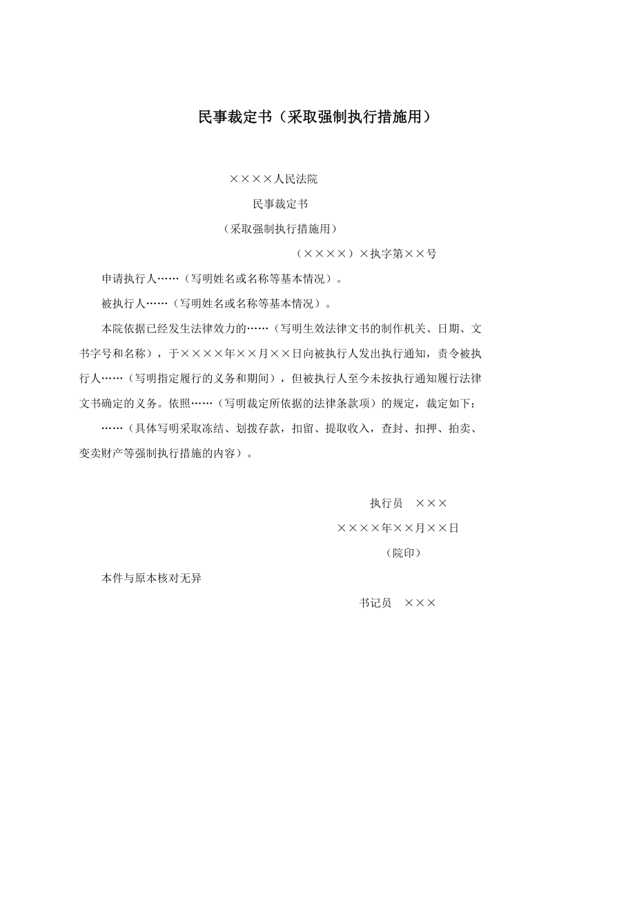 民事裁定书（采取强制执行措施用）.docx_第1页