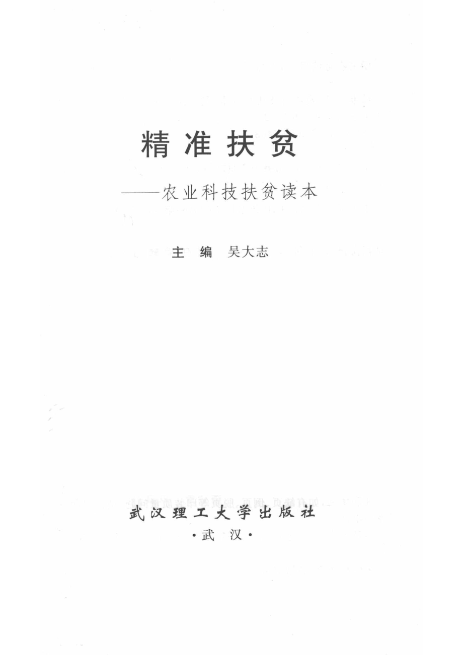 精准扶贫农业科技扶贫读本_吴大志.pdf_第2页