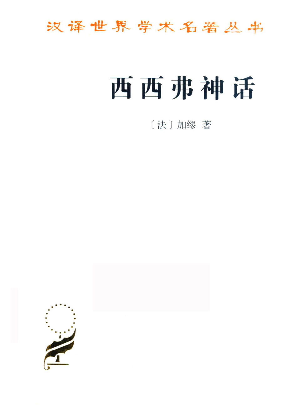 西西弗神话汉译名著本16_（法）加缪著；杜小真译.pdf_第1页