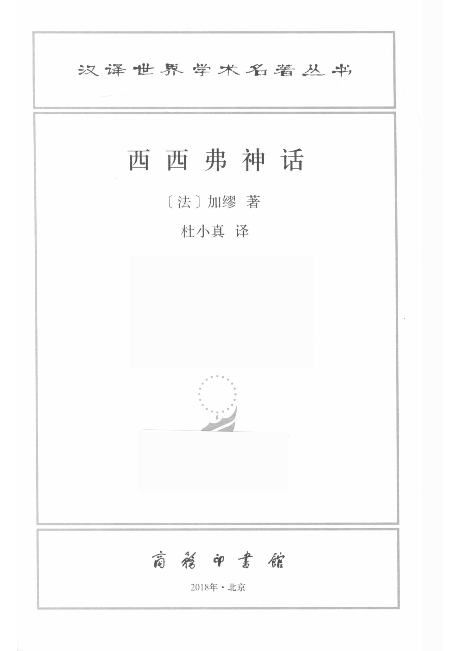 西西弗神话汉译名著本16_（法）加缪著；杜小真译.pdf_第2页