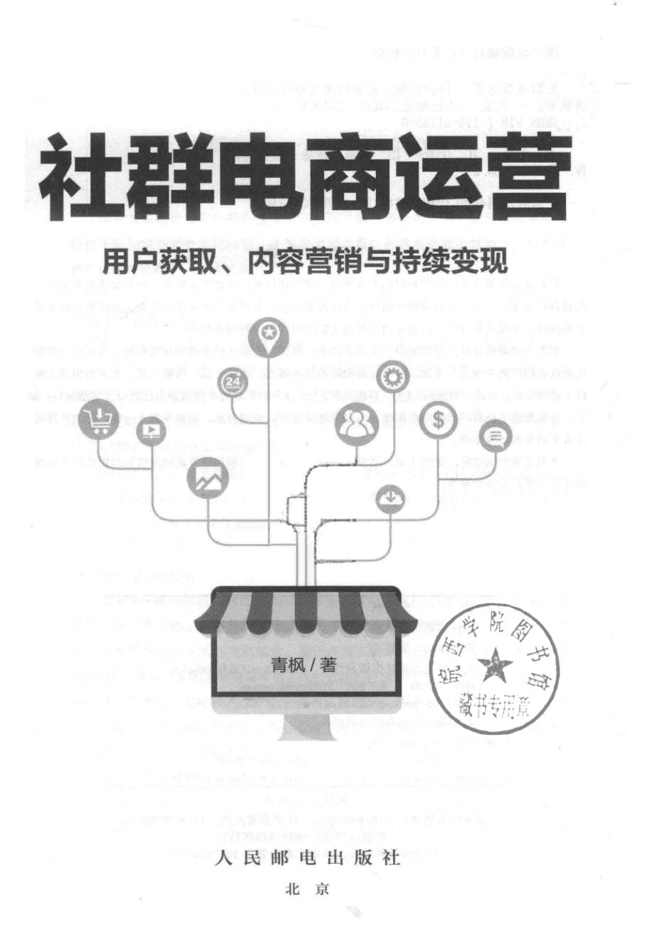 社群电商运营用户获取内容营销与持续变现_马霞责任编辑；青枫.pdf_第2页