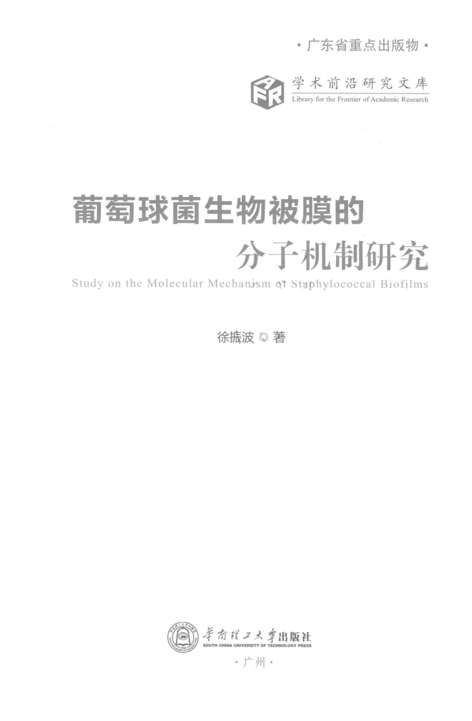 葡萄球菌生物被膜的分子机制研究学术前沿研究文库_徐振波.pdf_第2页