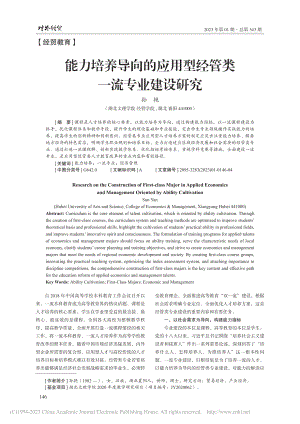 能力培养导向的应用型经管类一流专业建设研究_孙艳.pdf