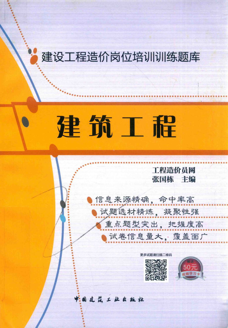 建设工程造价岗位培训训练题库建筑工程_工程造价员网张国栋主编.pdf_第1页