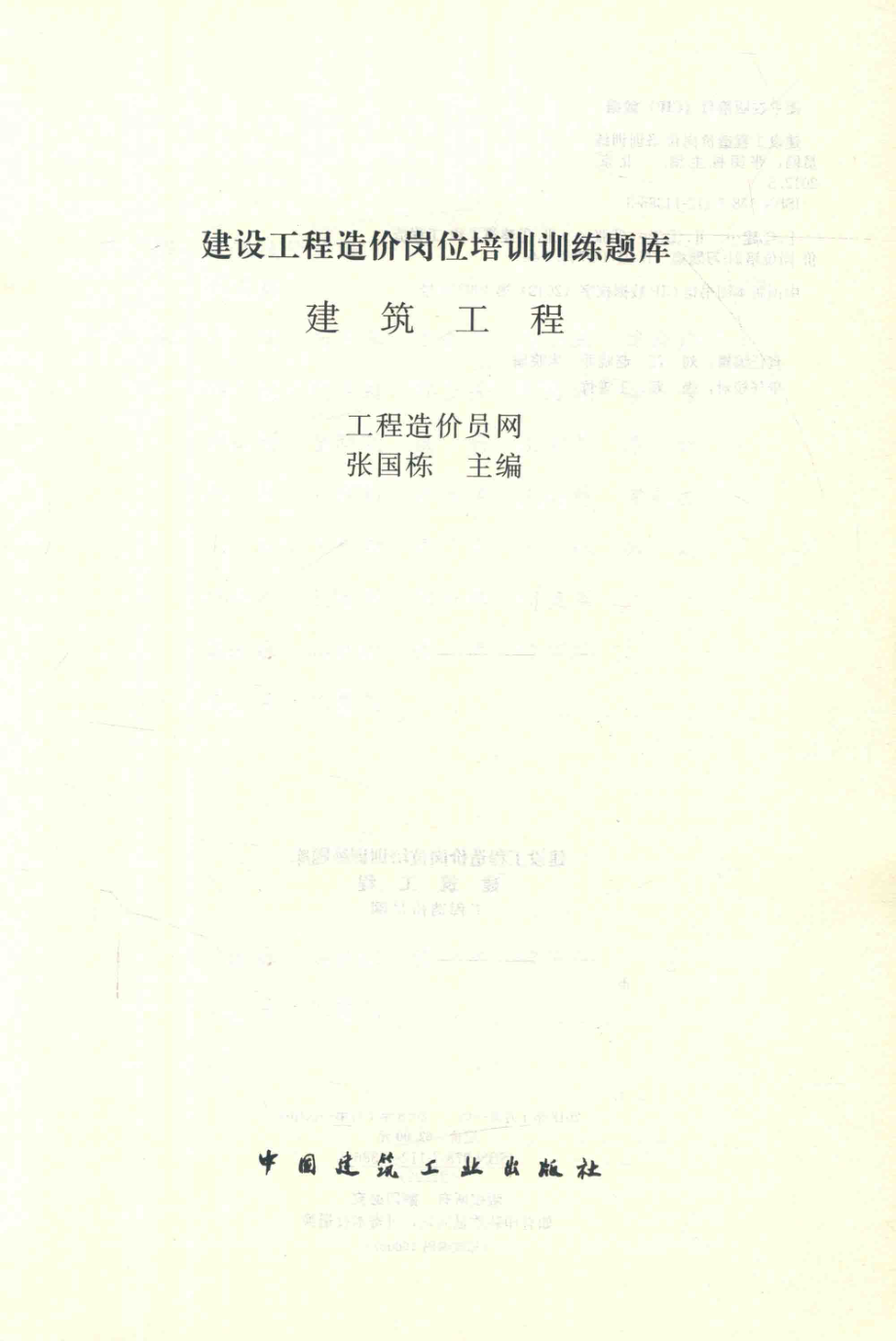 建设工程造价岗位培训训练题库建筑工程_工程造价员网张国栋主编.pdf_第2页