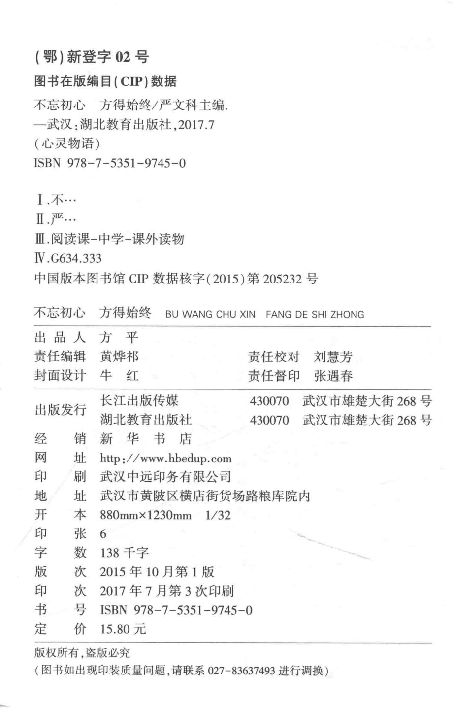 不忘初心方得始终_严文科编.pdf_第3页