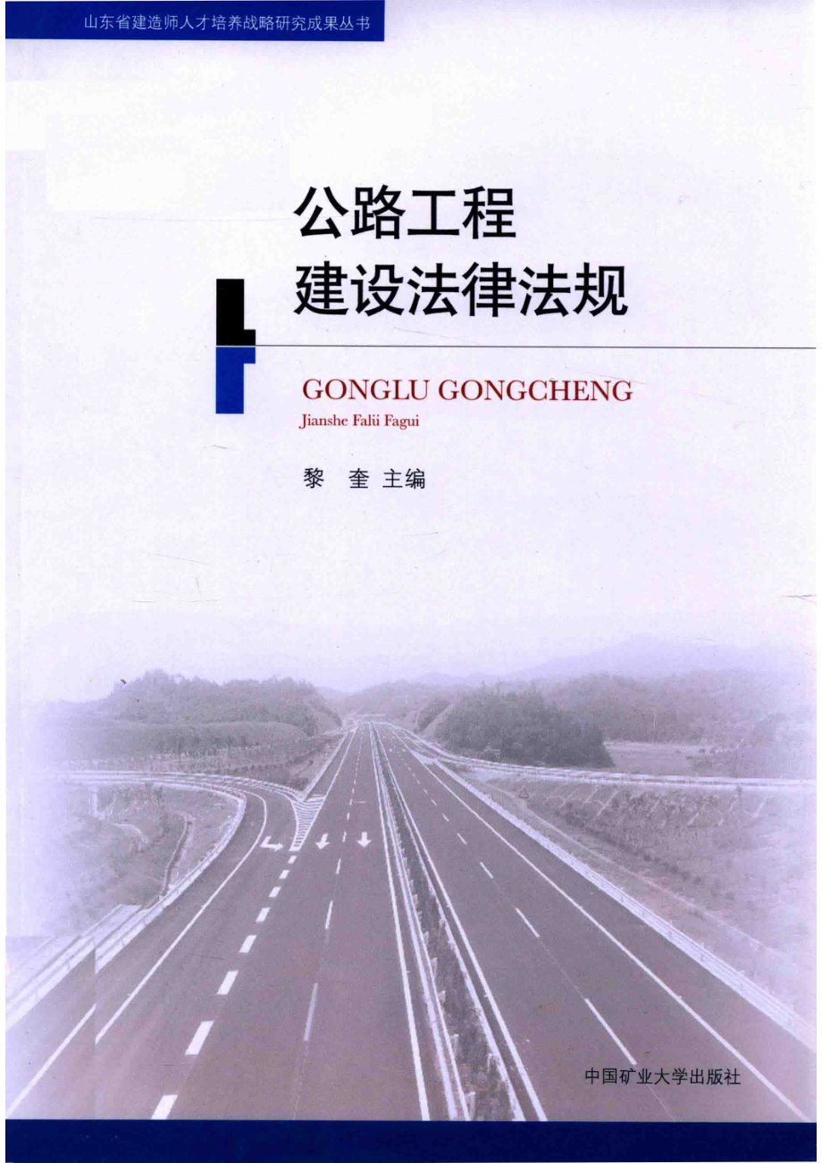 公路工程建设法律法规_周菊芳赵之仲主编.pdf_第1页