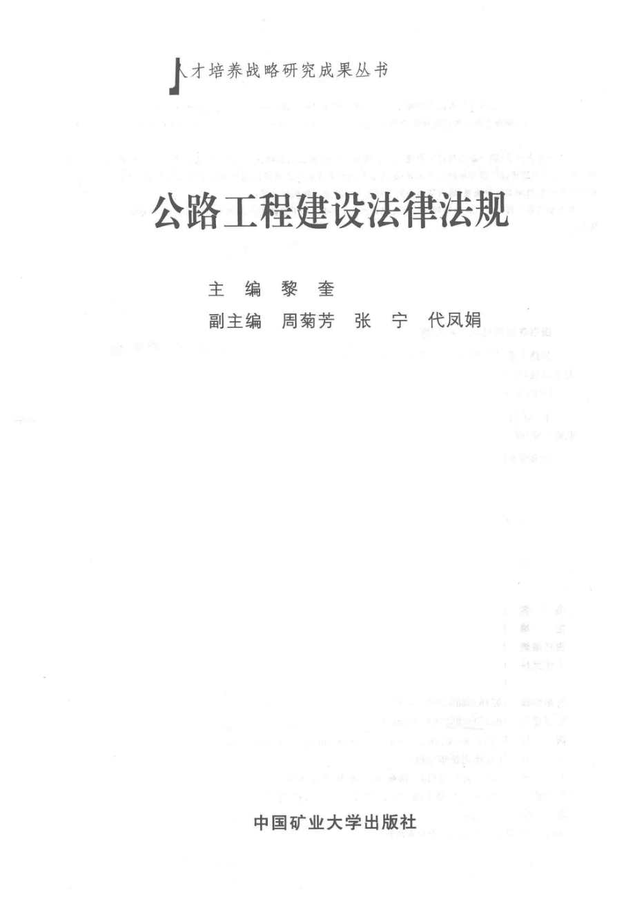 公路工程建设法律法规_周菊芳赵之仲主编.pdf_第2页