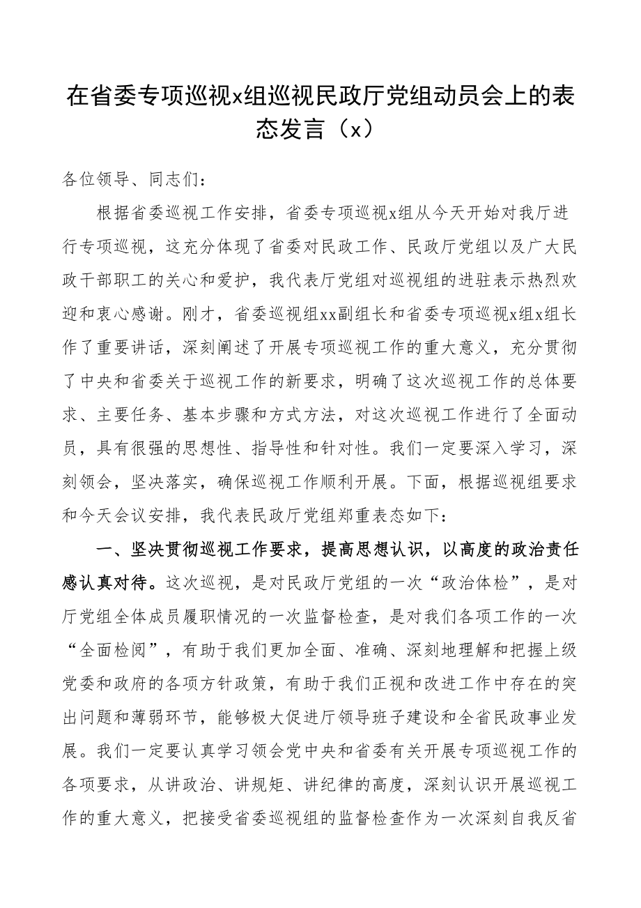 421、巡视巡察动员会表态发言（3篇）.doc_第1页