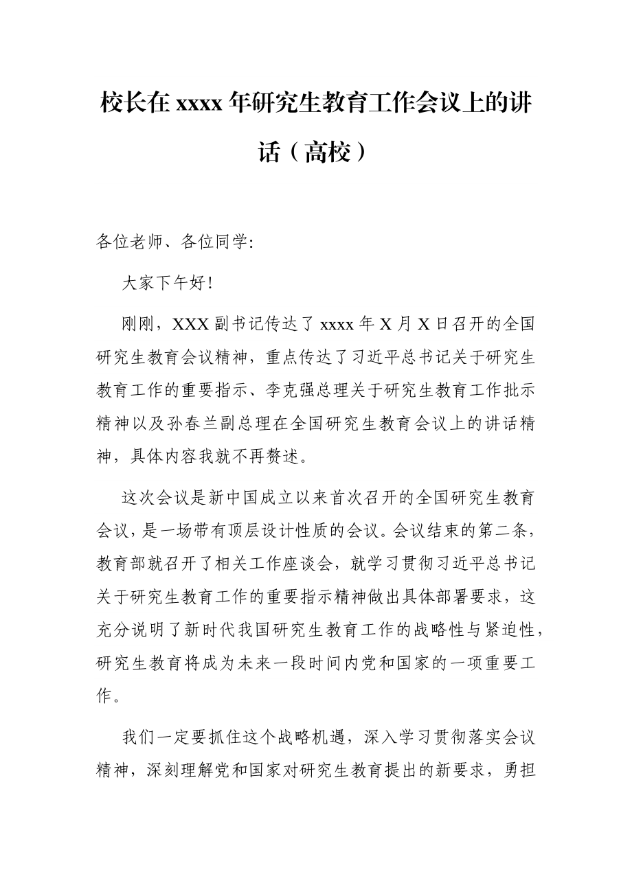 学校：校长在2021年研究生教育工作会议上的讲话（高校）.docx_第1页