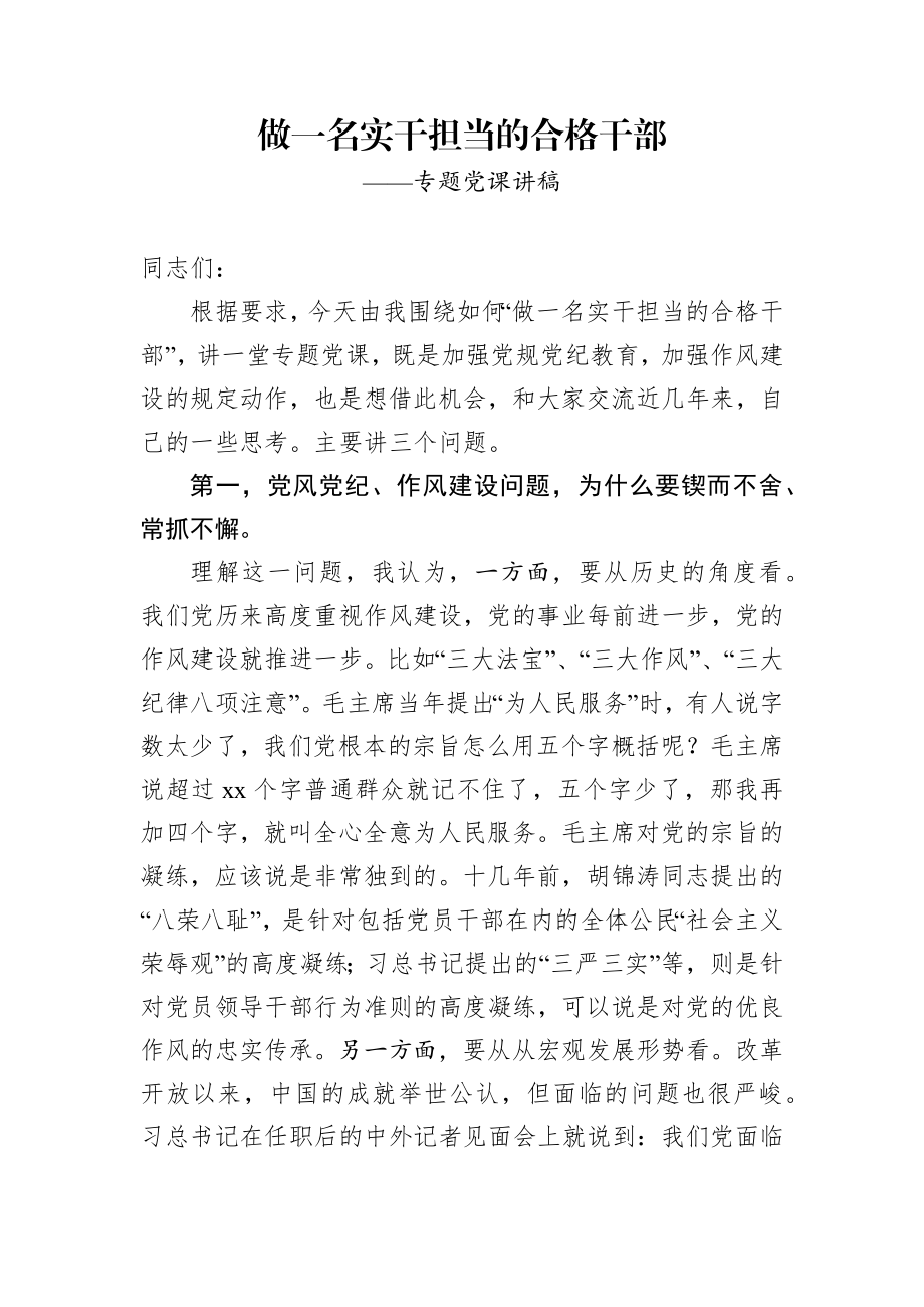 【党课范文】做一名实干担当的合格干部专题党课讲稿.docx_第1页