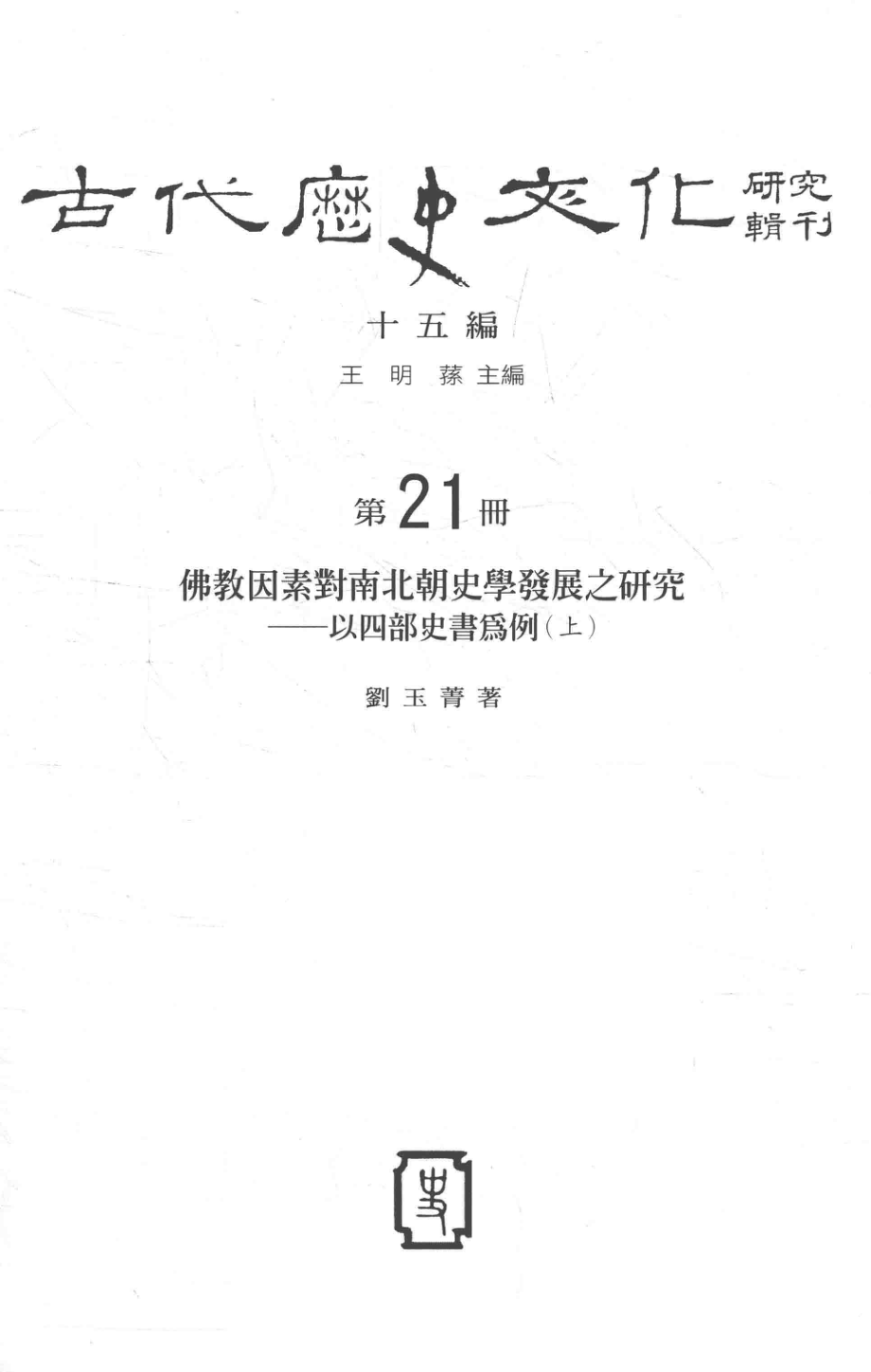 古代历史文化研究辑刊十五编第21册佛教因素对南北朝史学发展之研究以四部史书为例（上）_.pdf_第2页