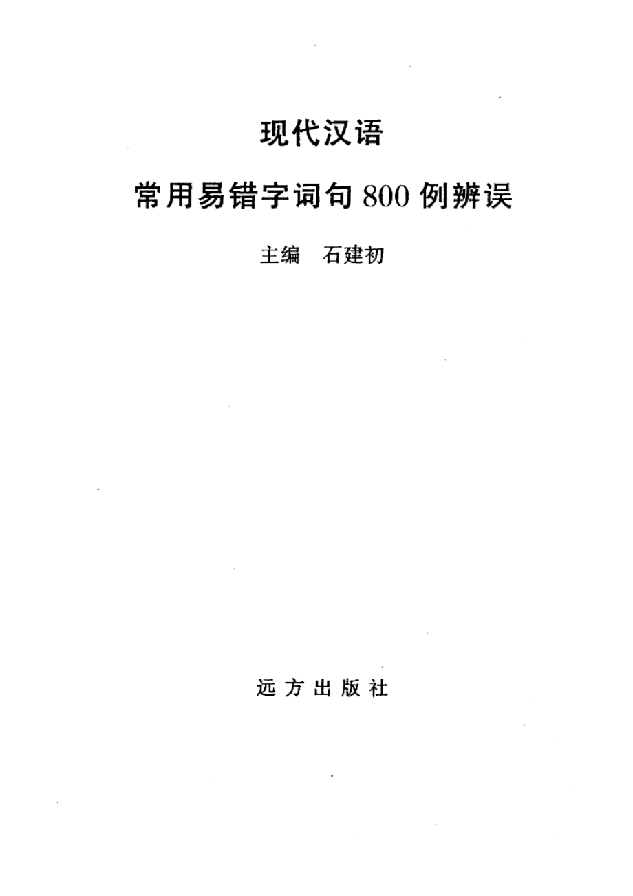 现代汉语常用易错字词句800例辩误,石建初主编,呼和浩特：远方出版社_11544410.pdf_第2页