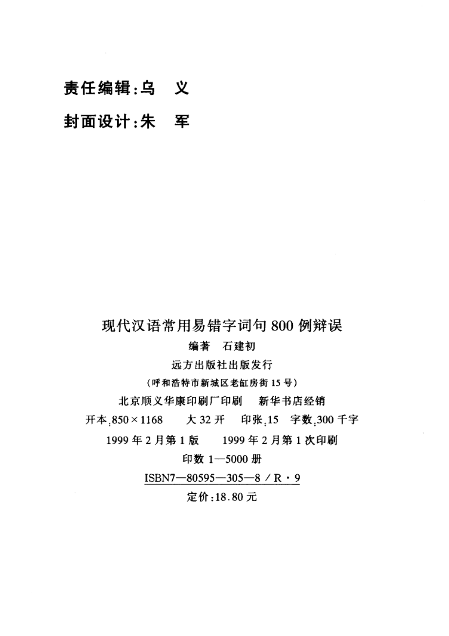 现代汉语常用易错字词句800例辩误,石建初主编,呼和浩特：远方出版社_11544410.pdf_第3页