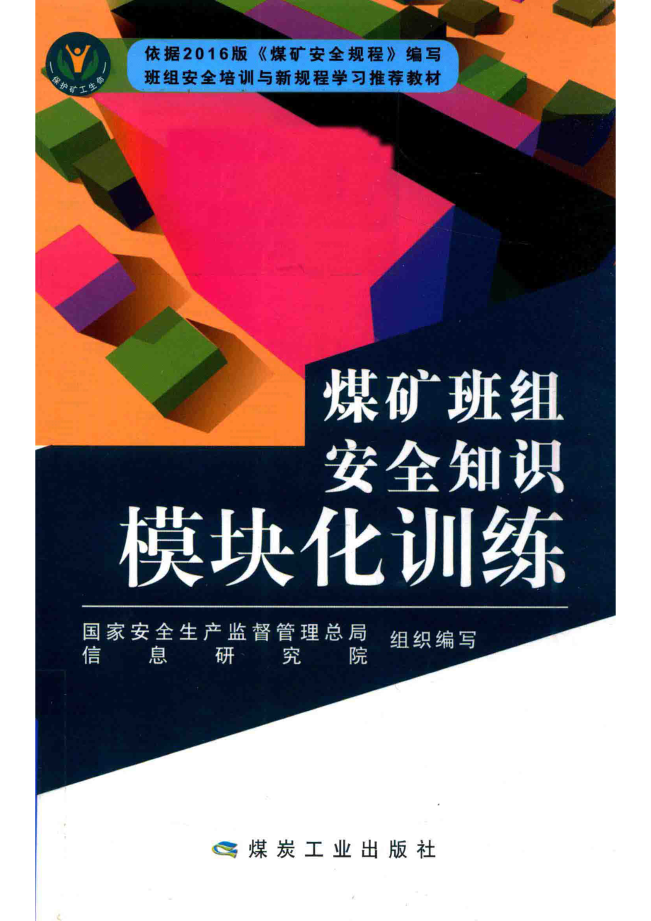 煤矿班组安全知识模块化训练_国家安全生产监督管理总局信息研究院编.pdf_第1页