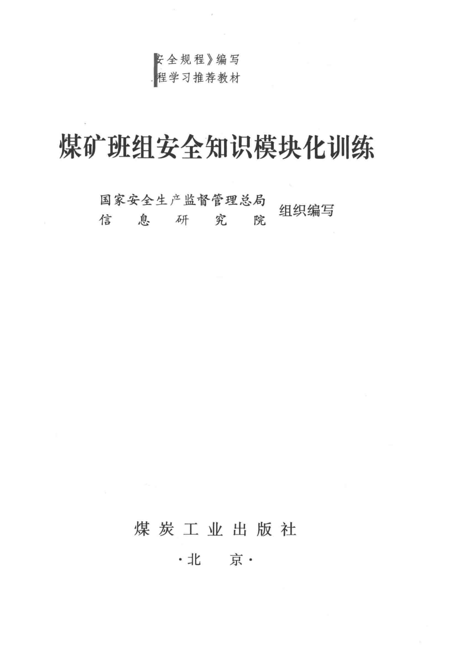 煤矿班组安全知识模块化训练_国家安全生产监督管理总局信息研究院编.pdf_第2页