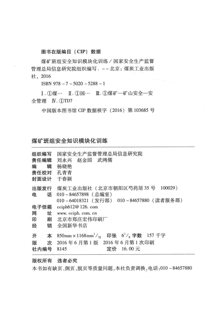 煤矿班组安全知识模块化训练_国家安全生产监督管理总局信息研究院编.pdf_第3页