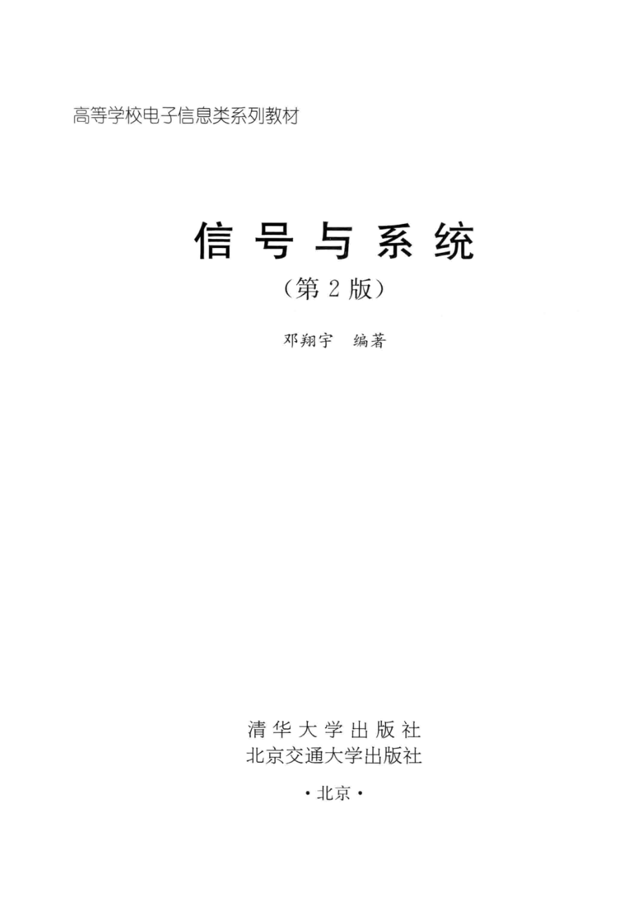 信号与系统（第2版）_邓翔宇编著.pdf_第2页