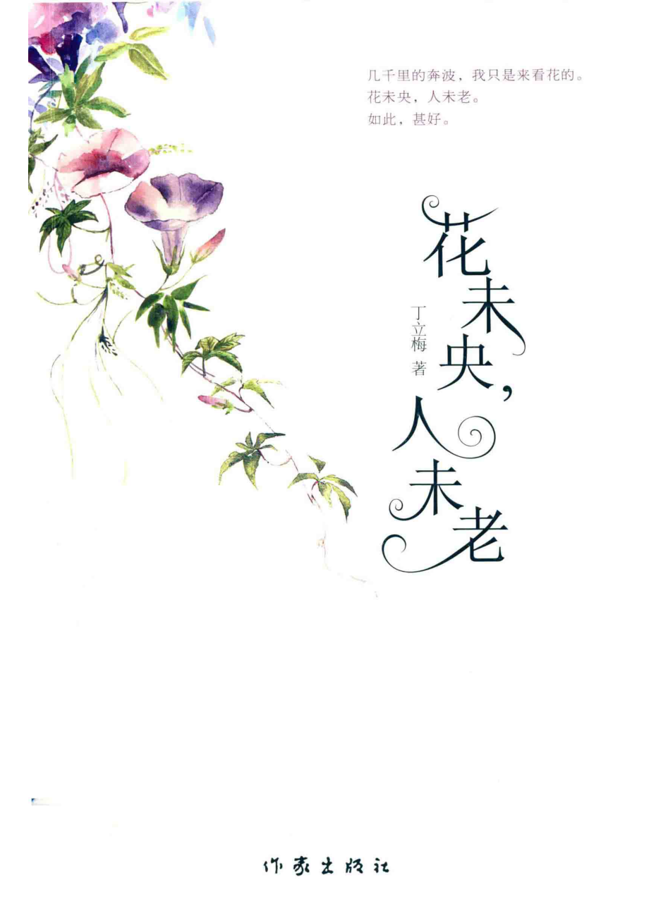 花未央人未老新版_丁立梅著.pdf_第1页