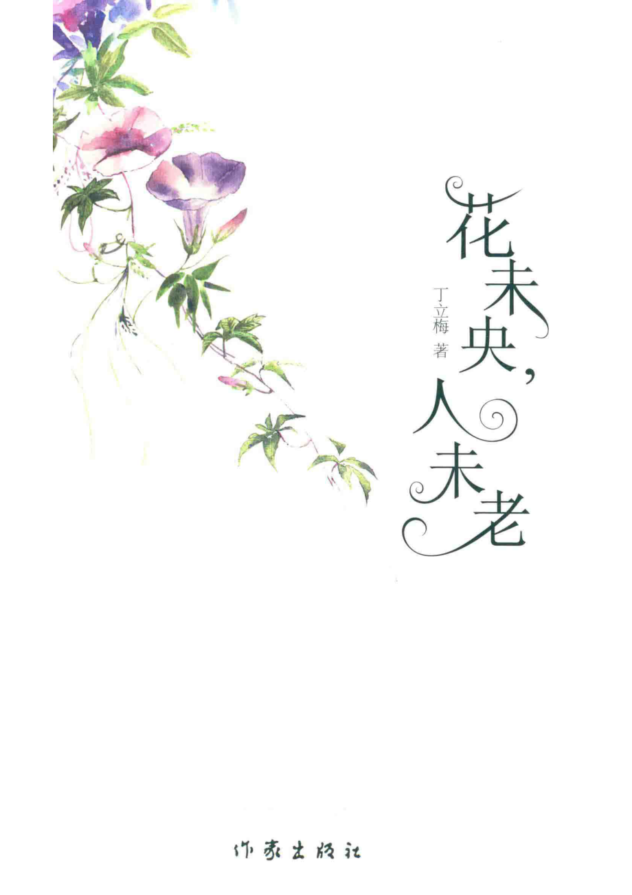 花未央人未老新版_丁立梅著.pdf_第2页