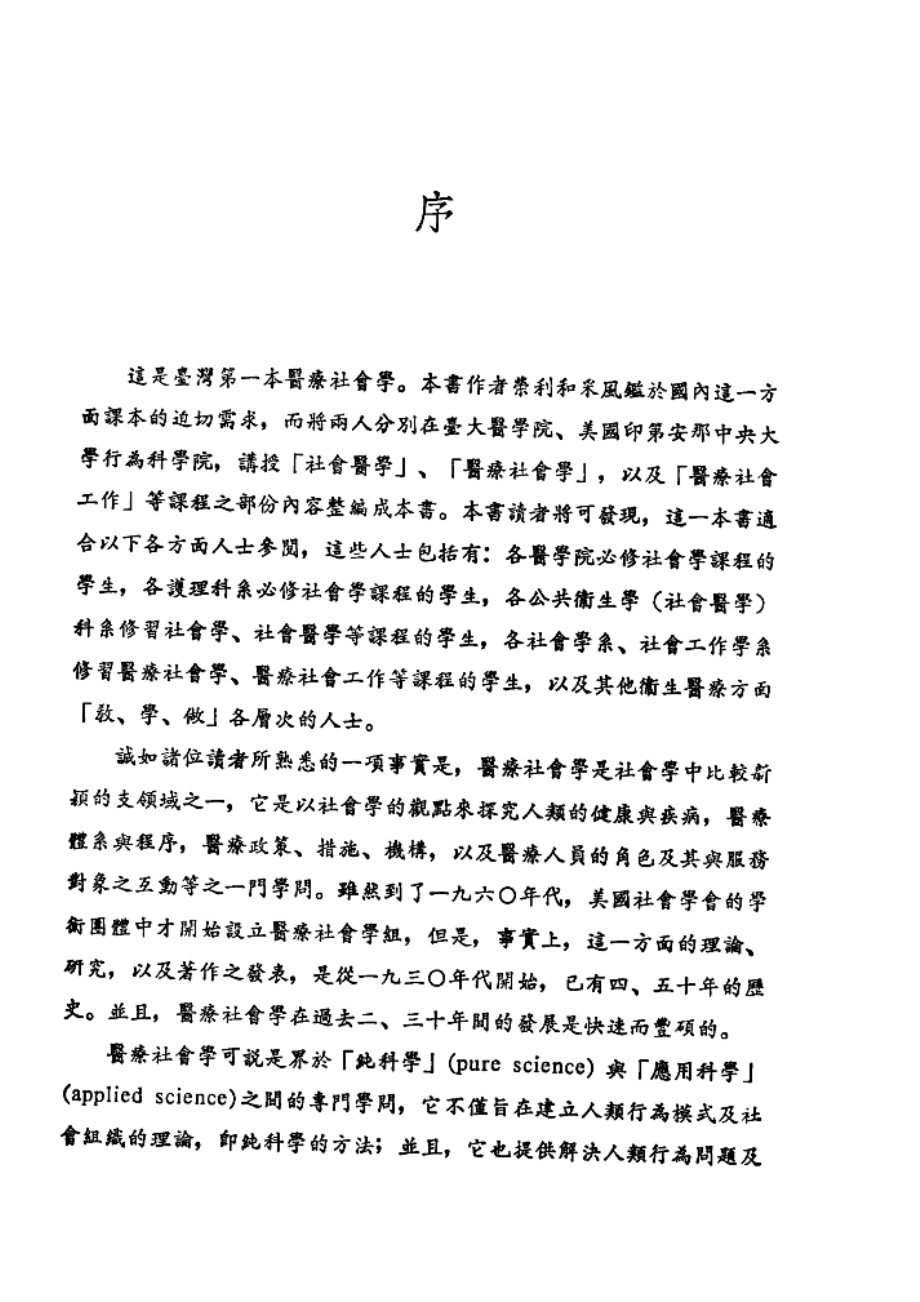 医疗社会学_文崇一叶启政主编；蓝采风廖荣利合著.pdf_第2页