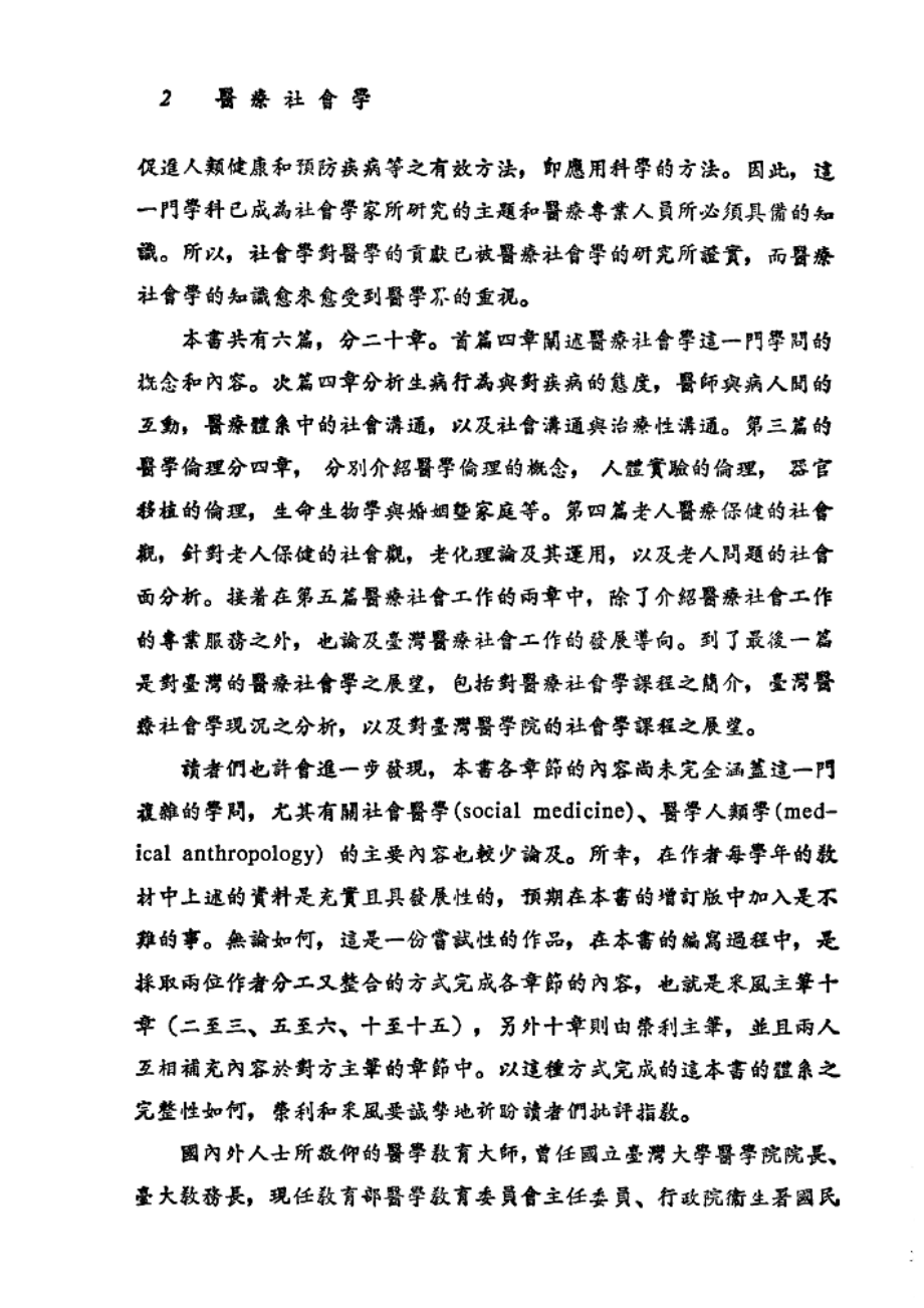 医疗社会学_文崇一叶启政主编；蓝采风廖荣利合著.pdf_第3页