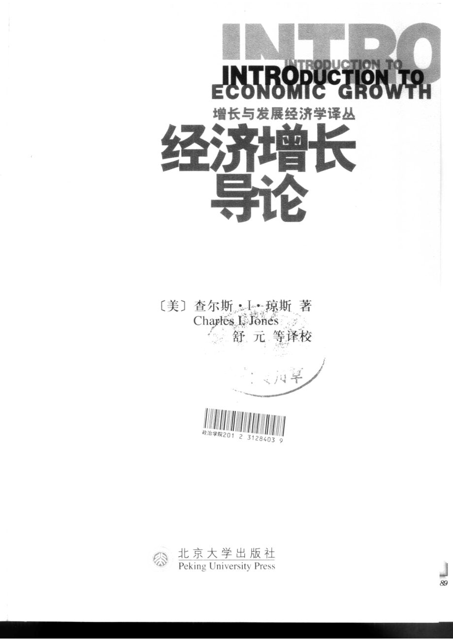 经济增长导论_（美）查尔斯·I. 琼斯（Charles I. Jones）著；舒元等译校.pdf_第2页