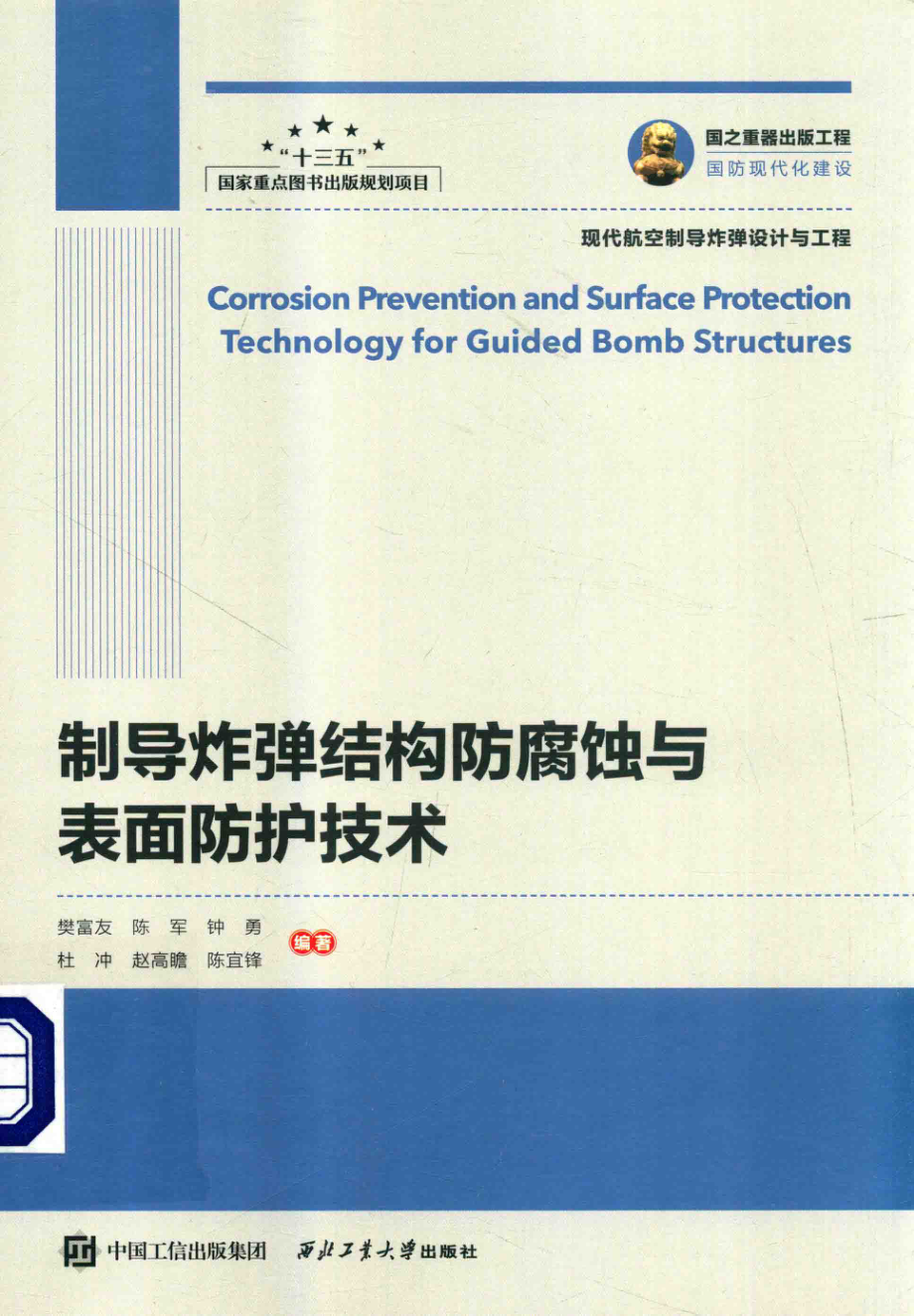 国之重器出版工程现代航空制导炸弹设计与工程制导炸弹结构防腐蚀与表面防护技术_樊富友陈军钟勇杜冲赵高瞻陈宜锋编著.pdf_第1页