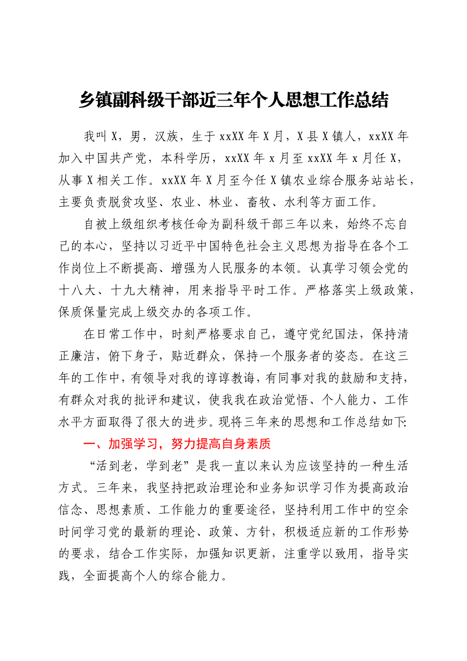 乡镇副科级干部近三年个人思想工作总结.docx_第1页