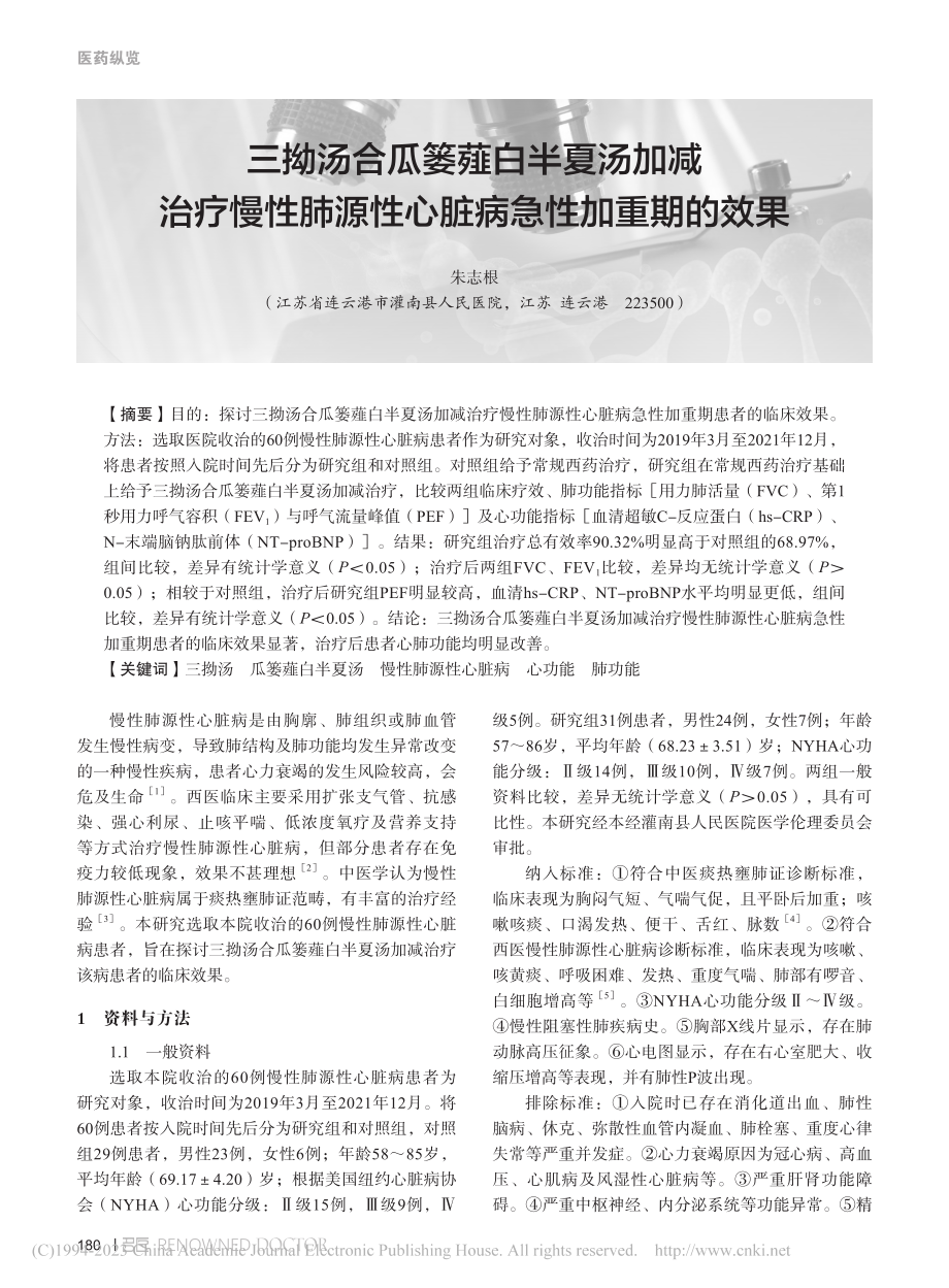 三拗汤合瓜篓薤白半夏汤加减...源性心脏病急性加重期的效果_朱志根.pdf_第1页