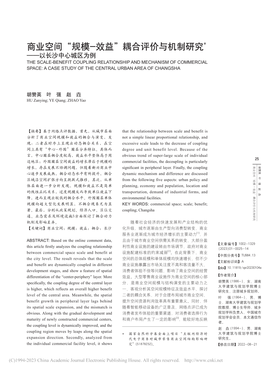 商业空间“规模-效益”耦合...研究——以长沙中心城区为例_胡赞英.pdf_第1页