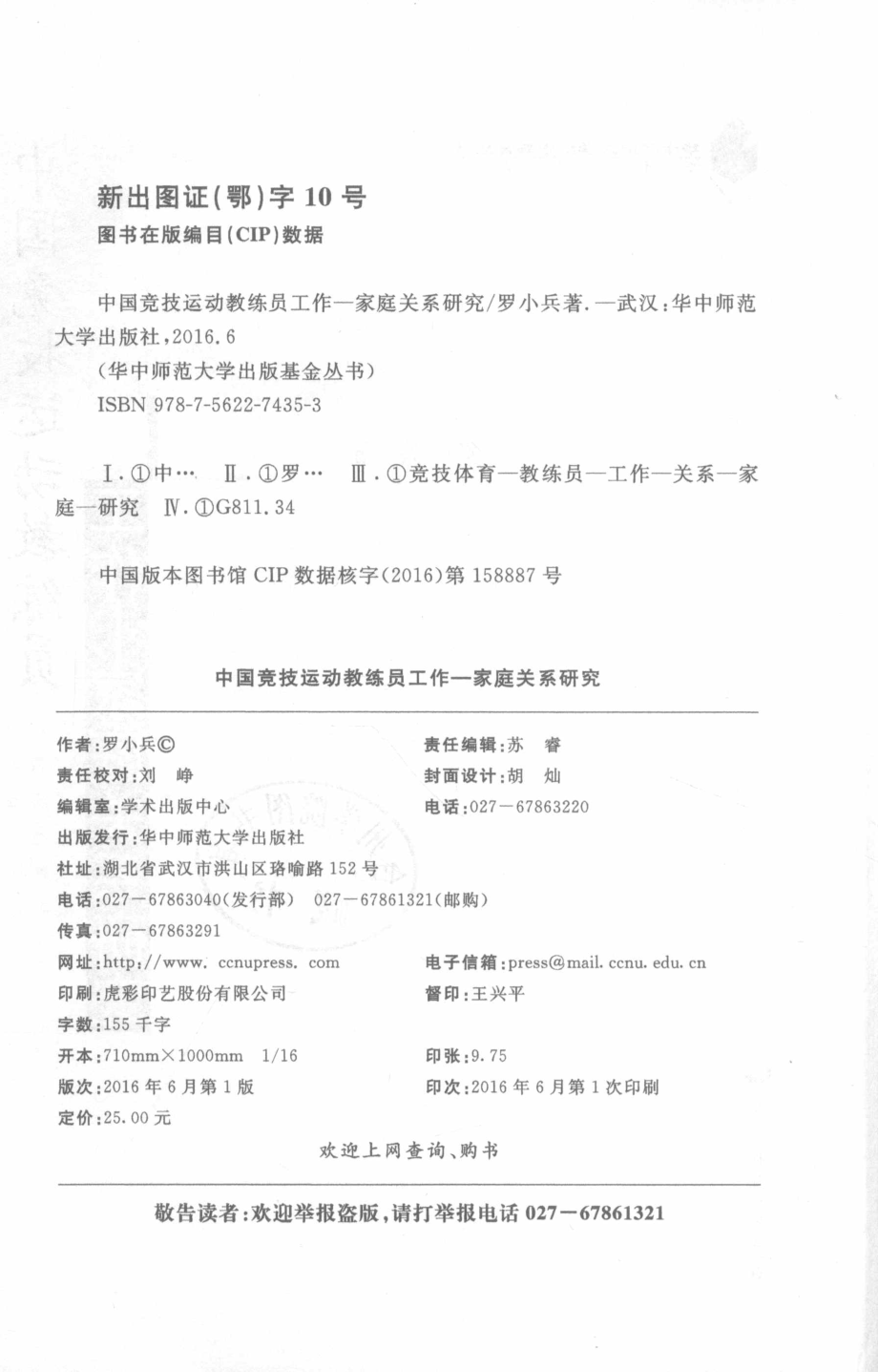 中国竞技运动教练员工作家庭关系研究_罗小兵著.pdf_第3页