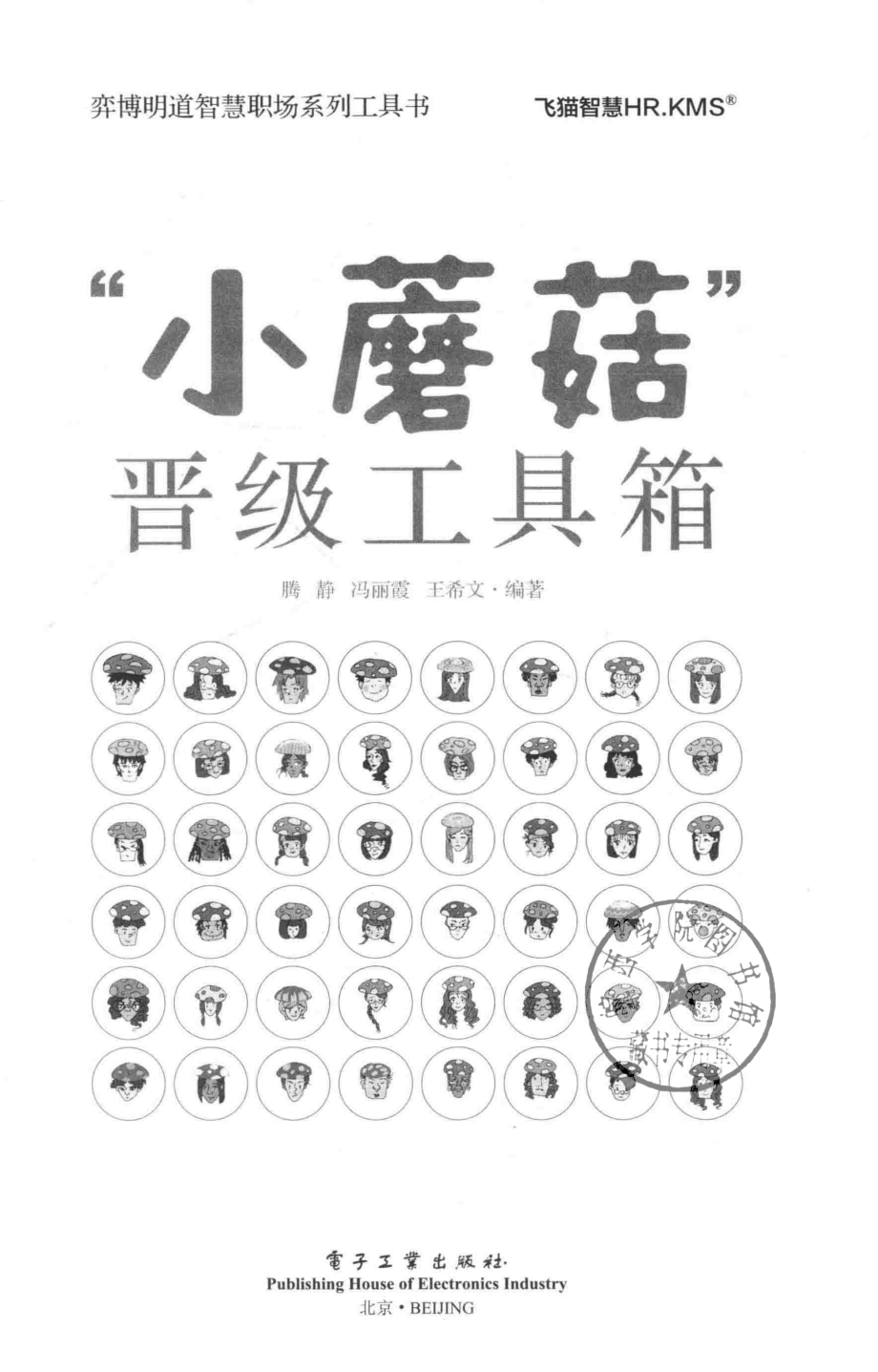 “小蘑菇”晋级工具箱_腾静冯丽霞王希文编著.pdf_第2页