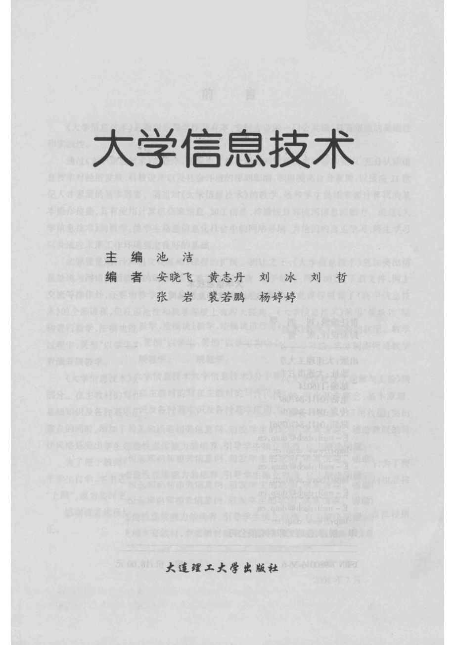 大学信息技术_沈阳师范大学组织编写；池洁主编；安晓飞黄志丹刘冰等编.pdf_第2页