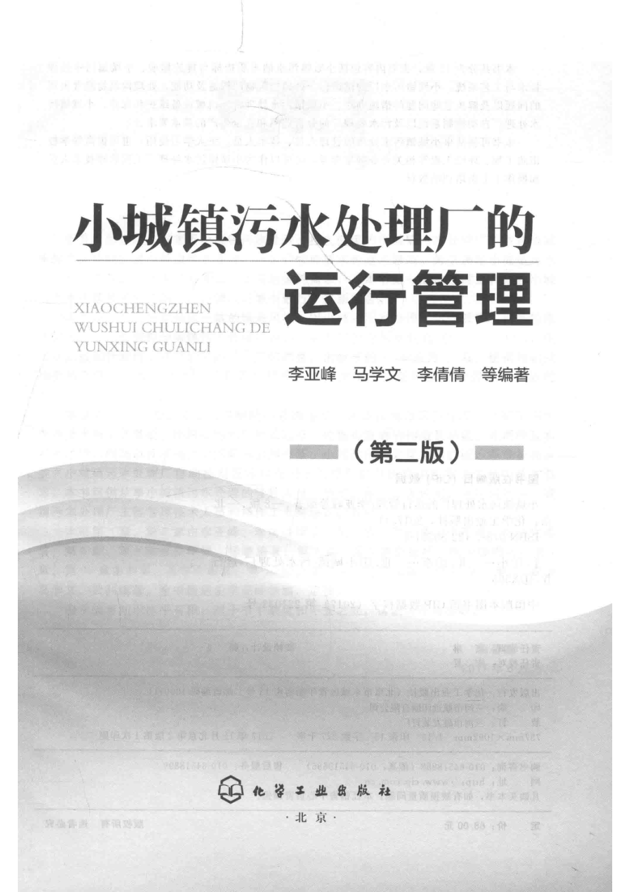 小城镇污水处理厂的运行管理第2版_李亚峰马学文李倩倩等编著.pdf_第2页