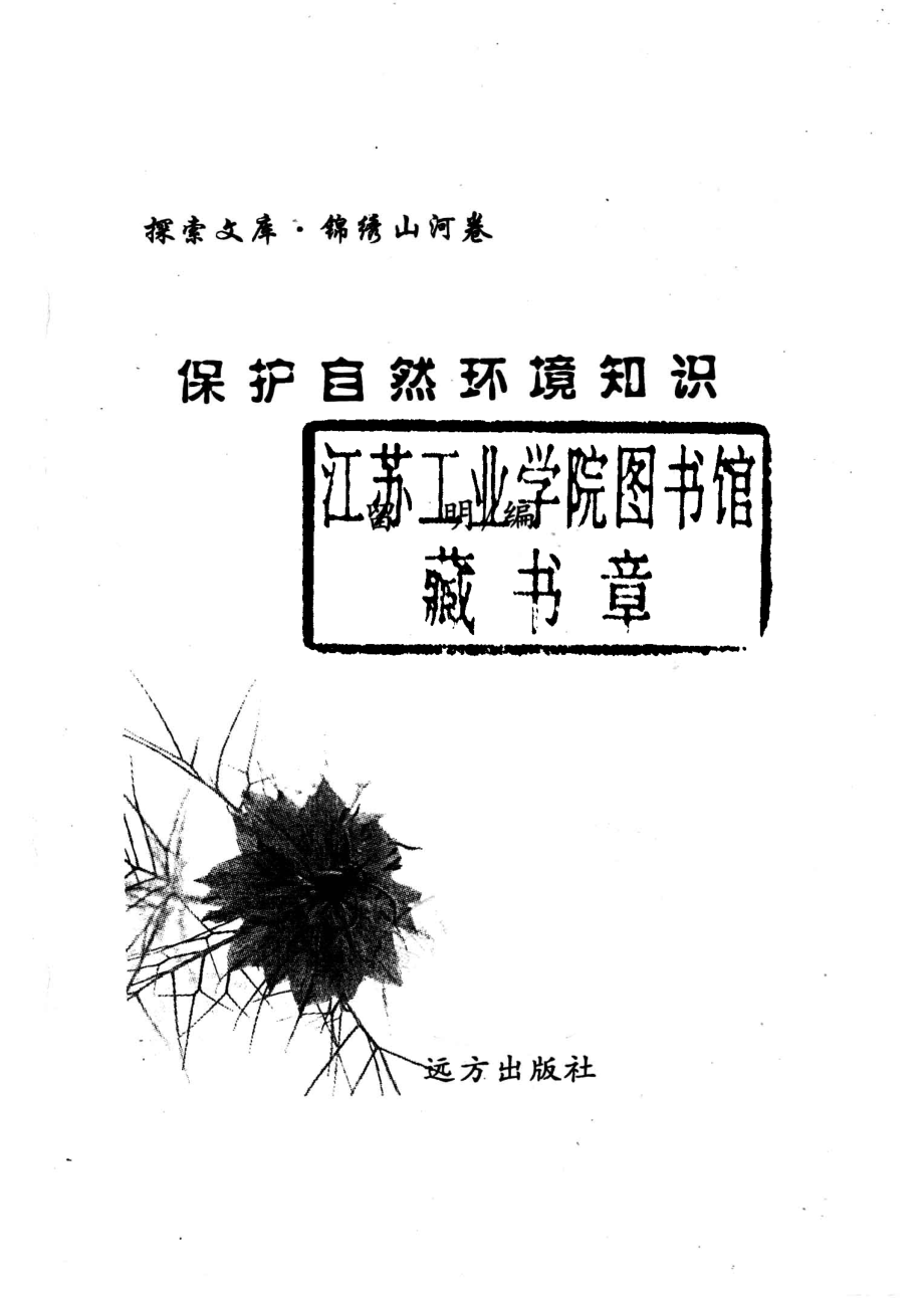 保护自然环境知识_留明编著.pdf_第2页