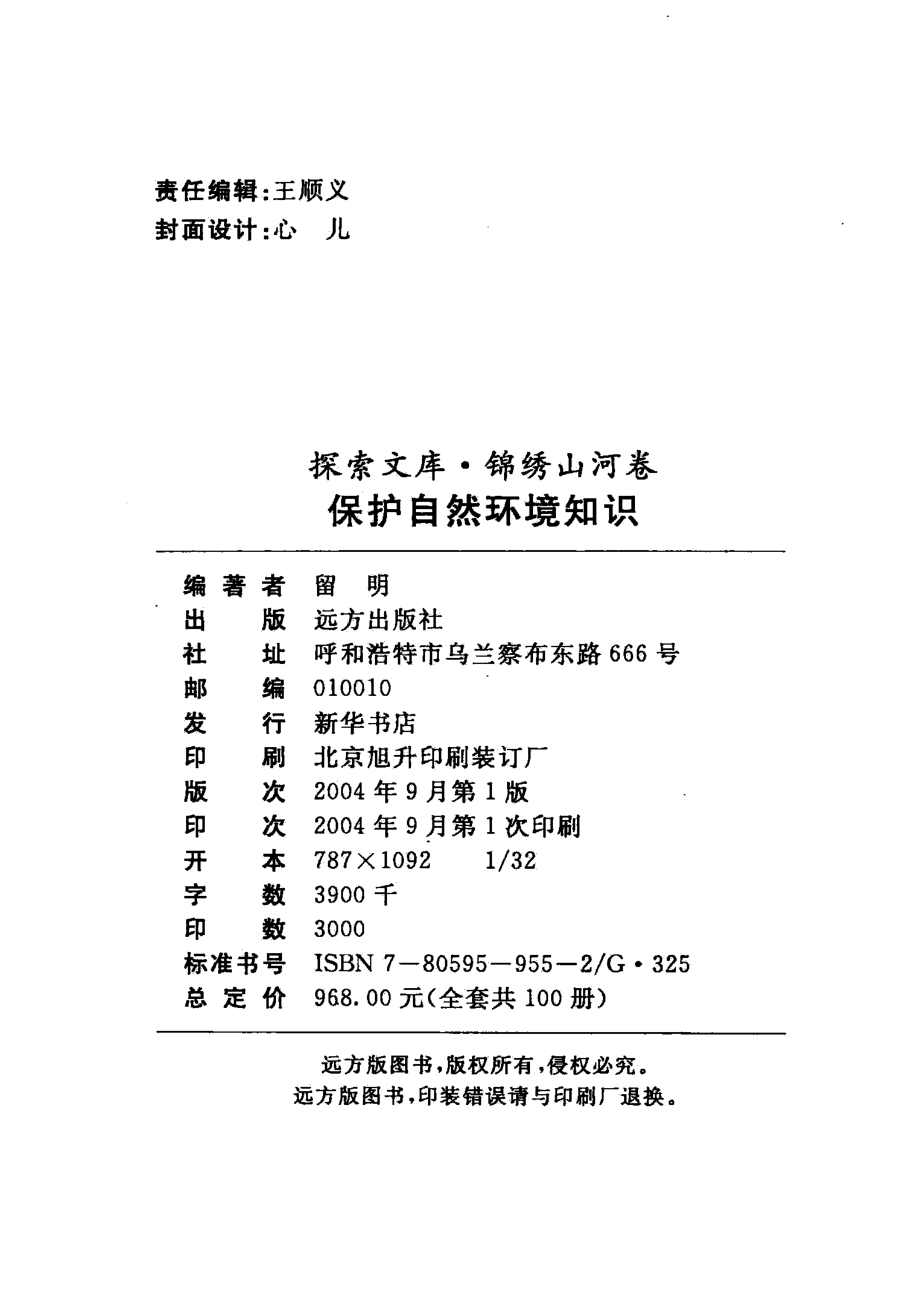 保护自然环境知识_留明编著.pdf_第3页