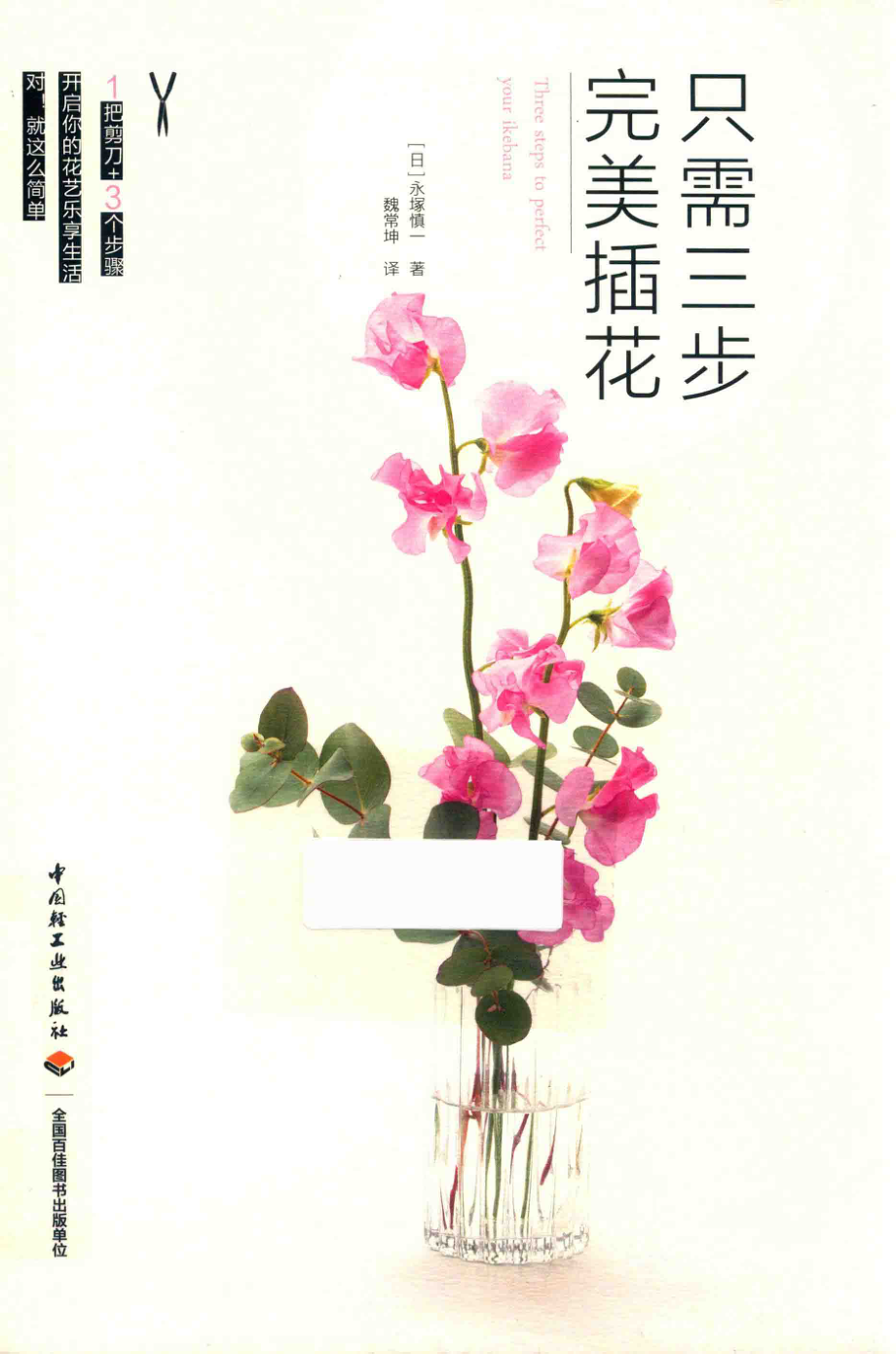 只需三步完美插花_（日）永冢慎一著.pdf_第1页