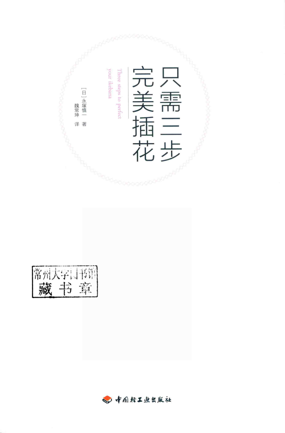 只需三步完美插花_（日）永冢慎一著.pdf_第2页