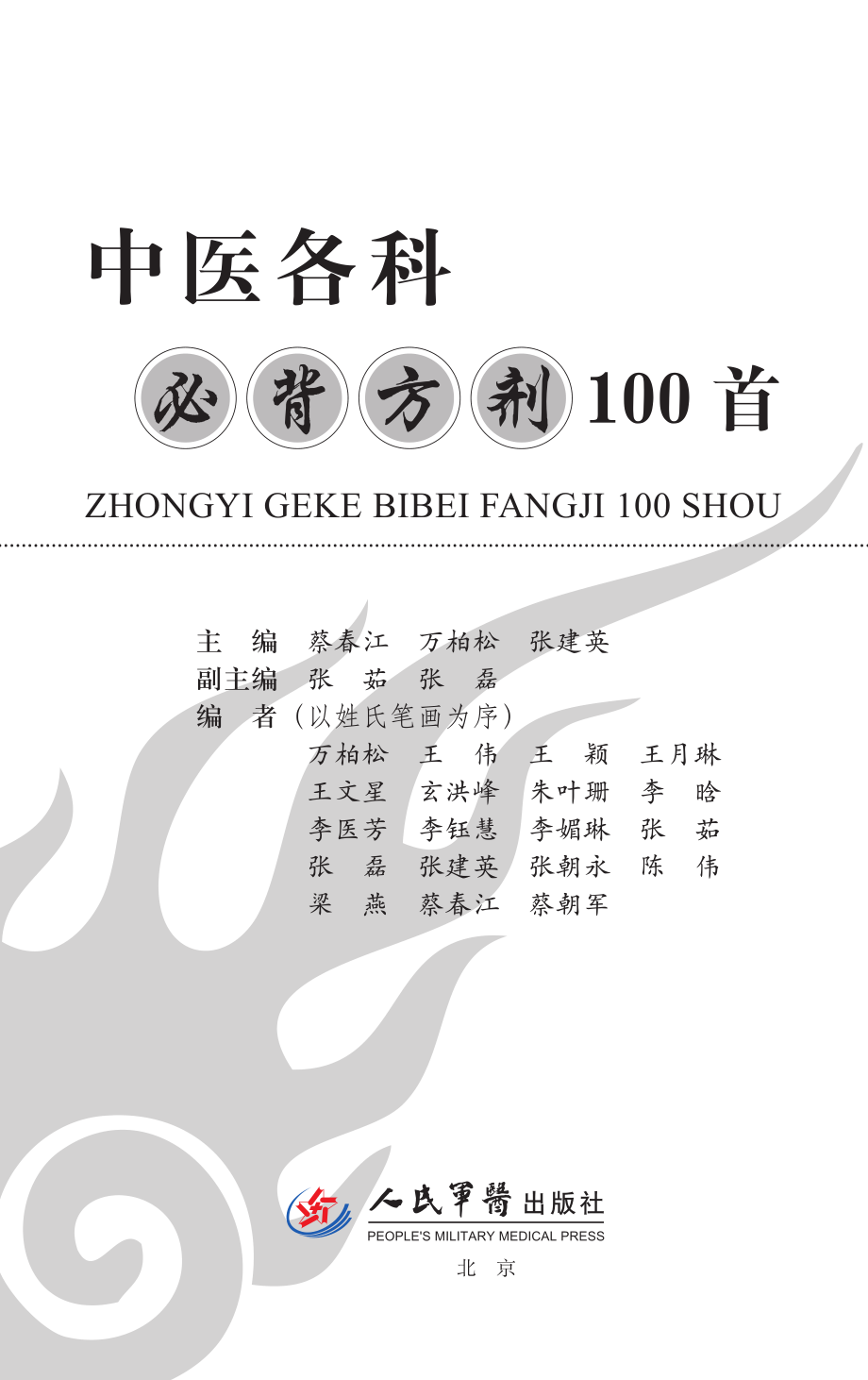 中医各科必背方剂100首_蔡春江著.pdf_第2页