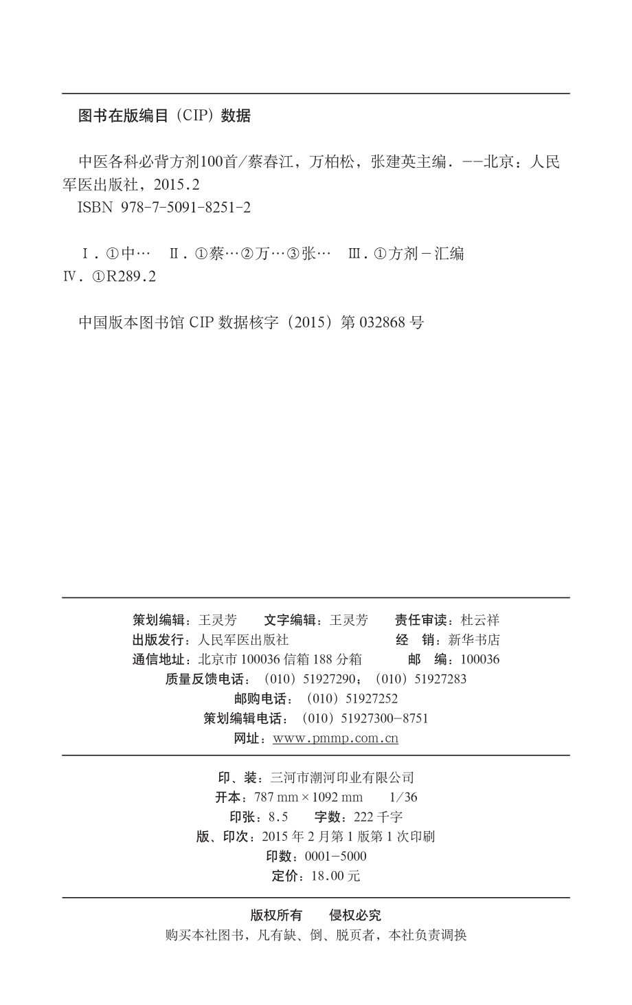 中医各科必背方剂100首_蔡春江著.pdf_第3页