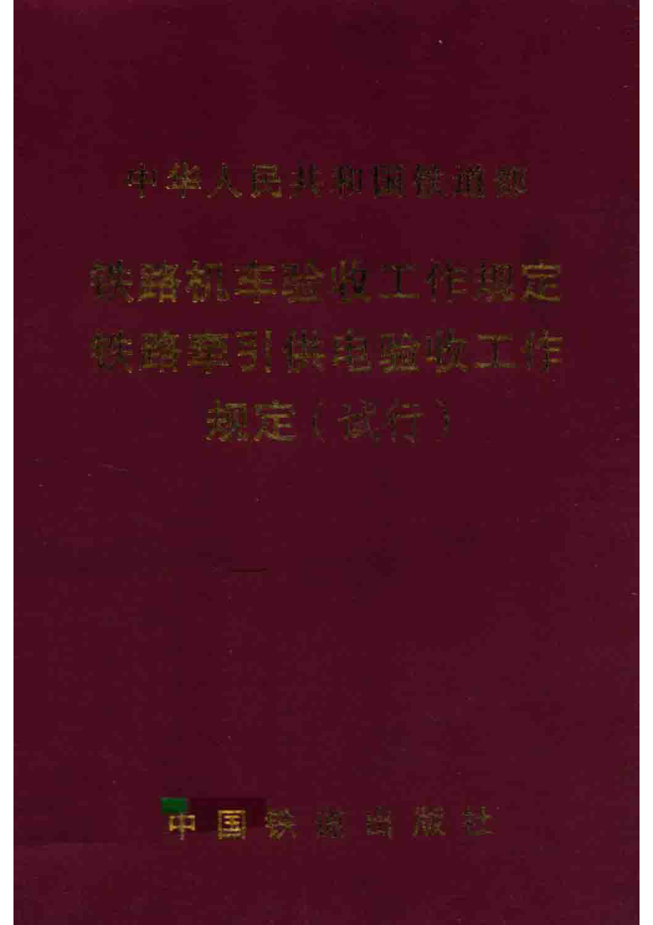 铁路机车验收工作规定铁路牵引供电验收工作规定试行_中华人民共和国铁道部编.pdf_第1页