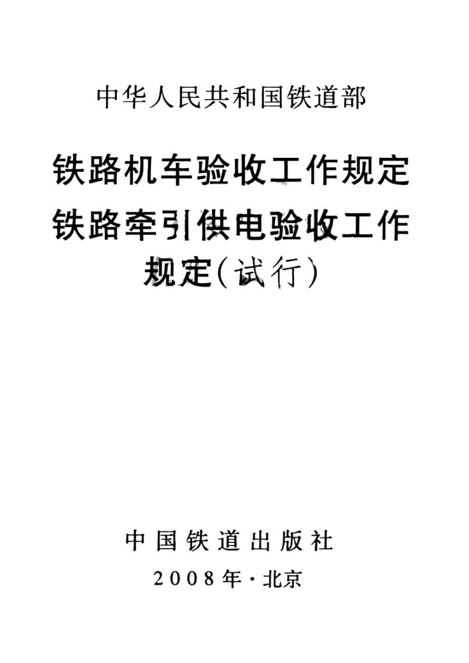 铁路机车验收工作规定铁路牵引供电验收工作规定试行_中华人民共和国铁道部编.pdf_第2页