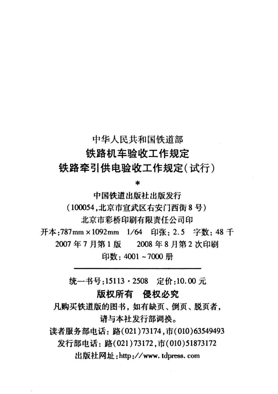 铁路机车验收工作规定铁路牵引供电验收工作规定试行_中华人民共和国铁道部编.pdf_第3页