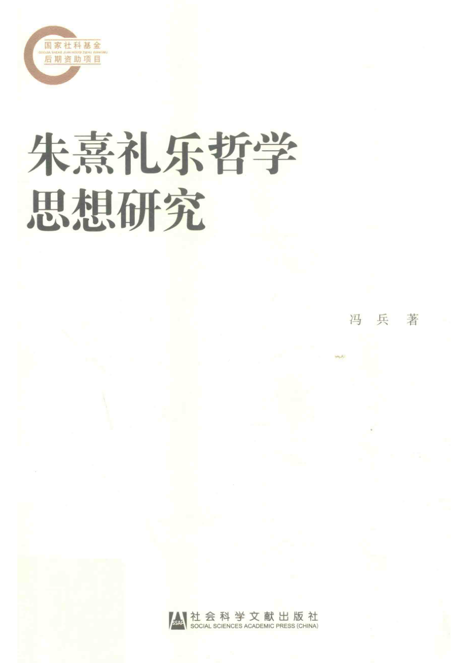 朱熹礼乐哲学思想研究_冯兵著.pdf_第1页