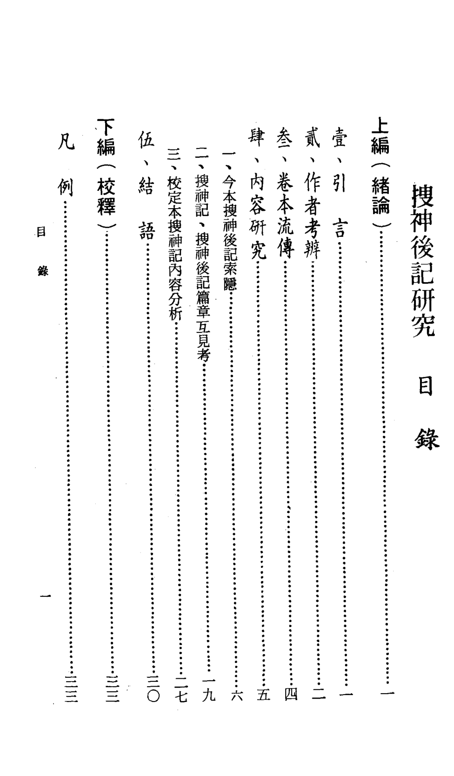 搜神后记研究_王国良著.pdf_第2页